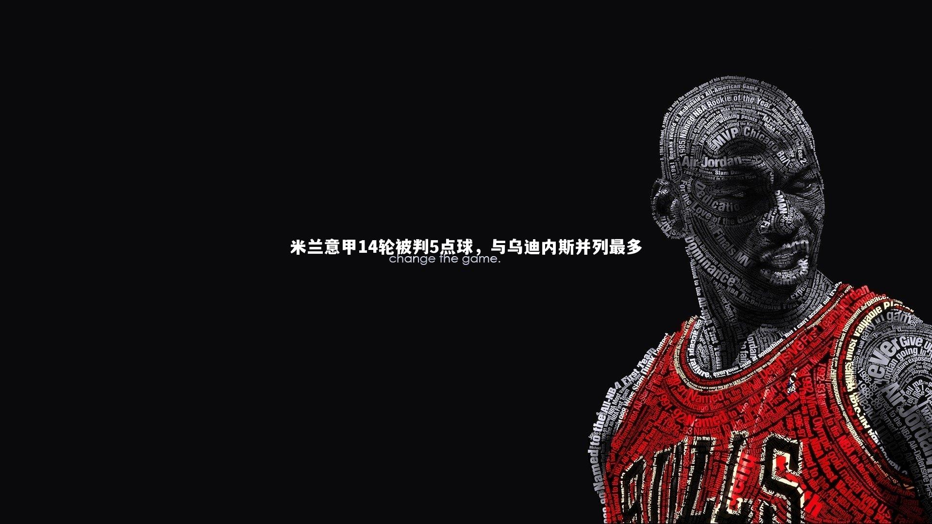 米兰意甲14轮被判5点球，与乌迪内斯并列最多