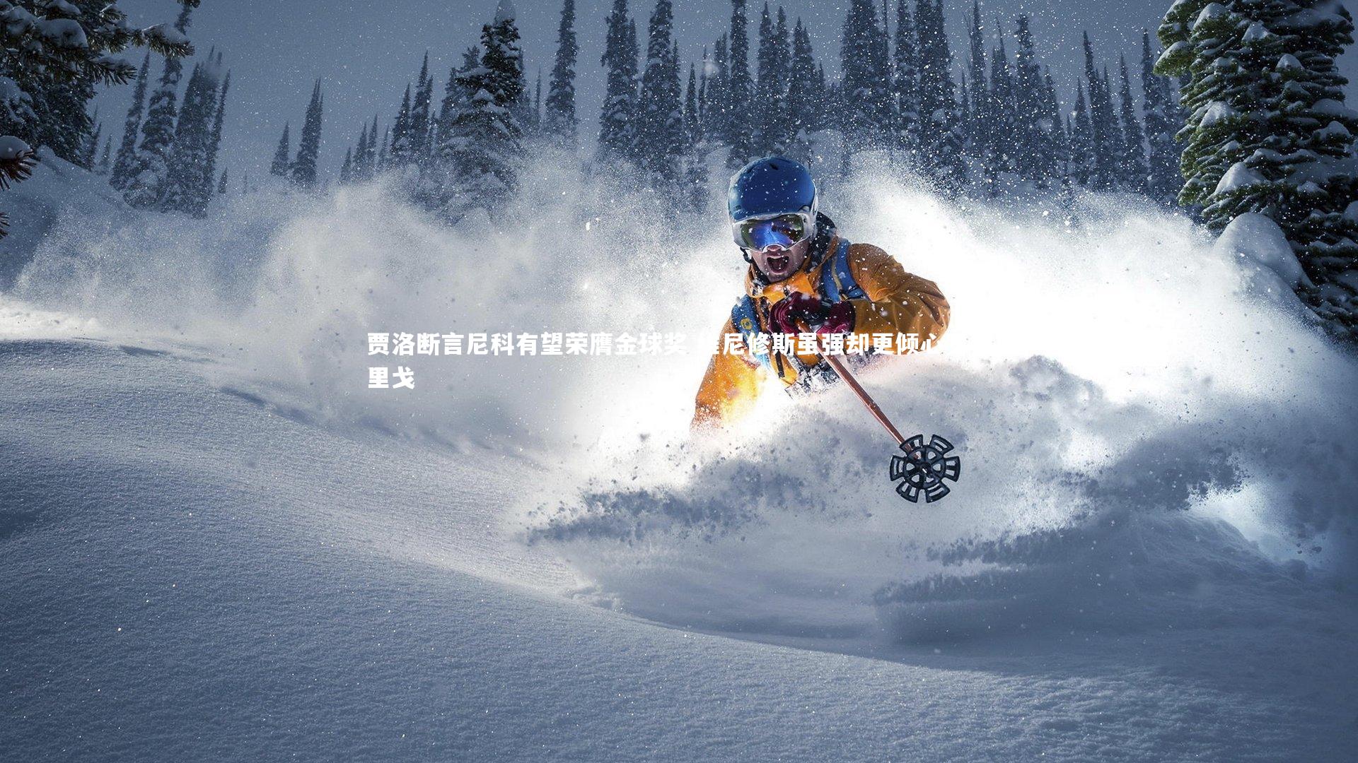 贾洛断言尼科有望荣膺金球奖 维尼修斯虽强却更倾心罗德里戈