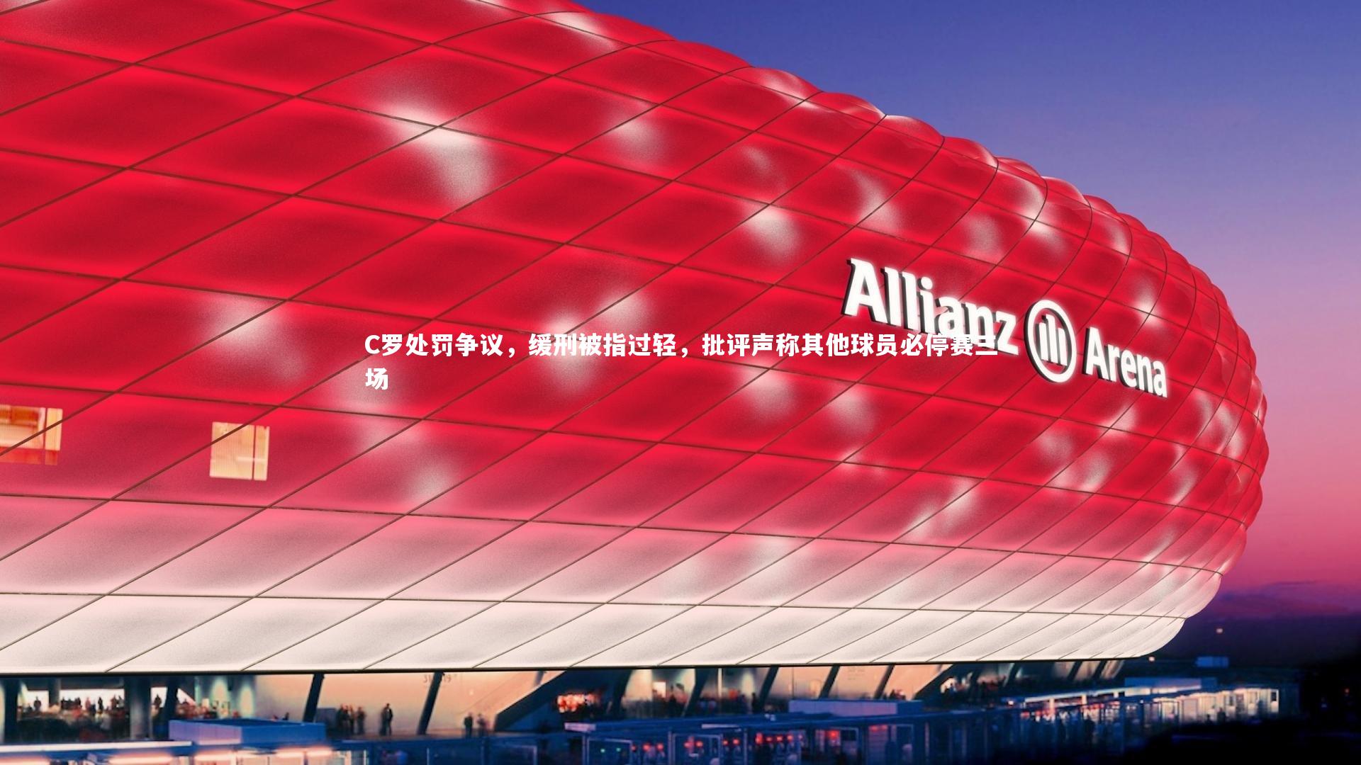 C罗处罚争议，缓刑被指过轻，批评声称其他球员必停赛三场