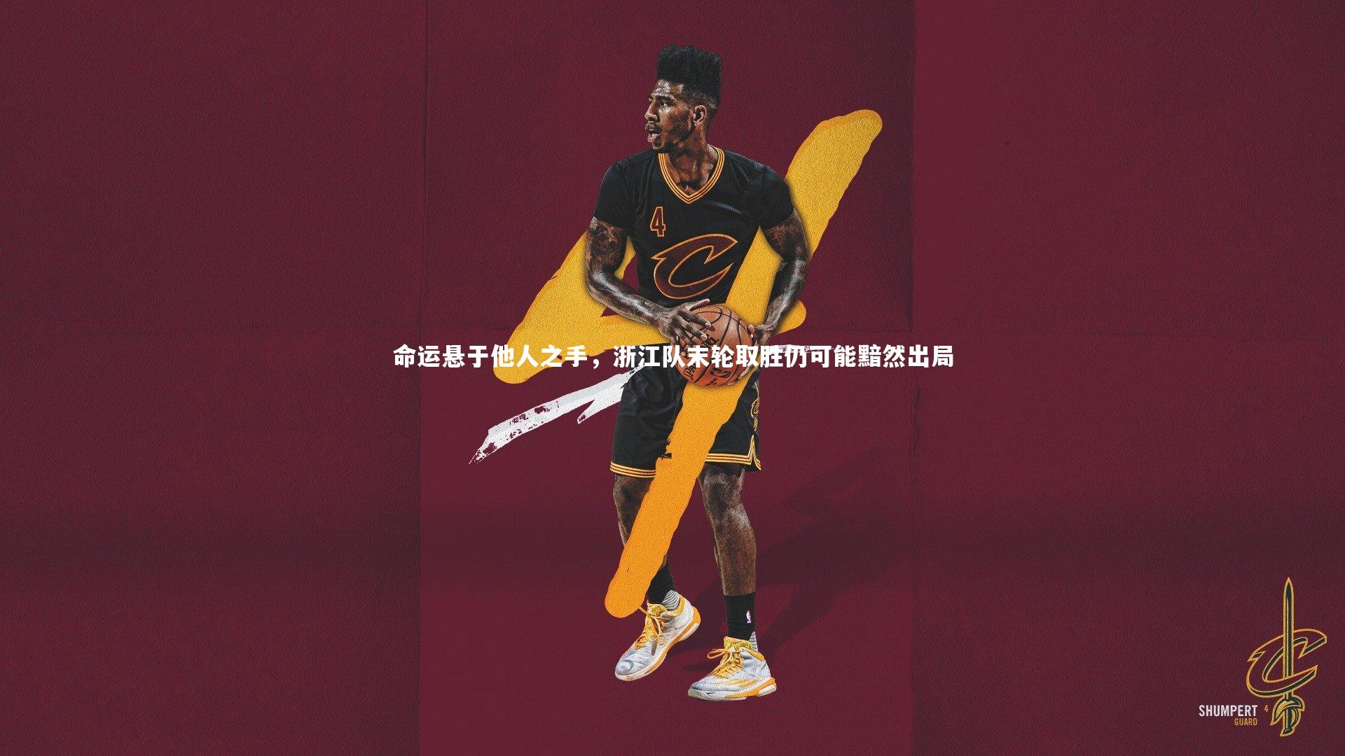 命运悬于他人之手,浙江队末轮取胜仍可能黯然出局