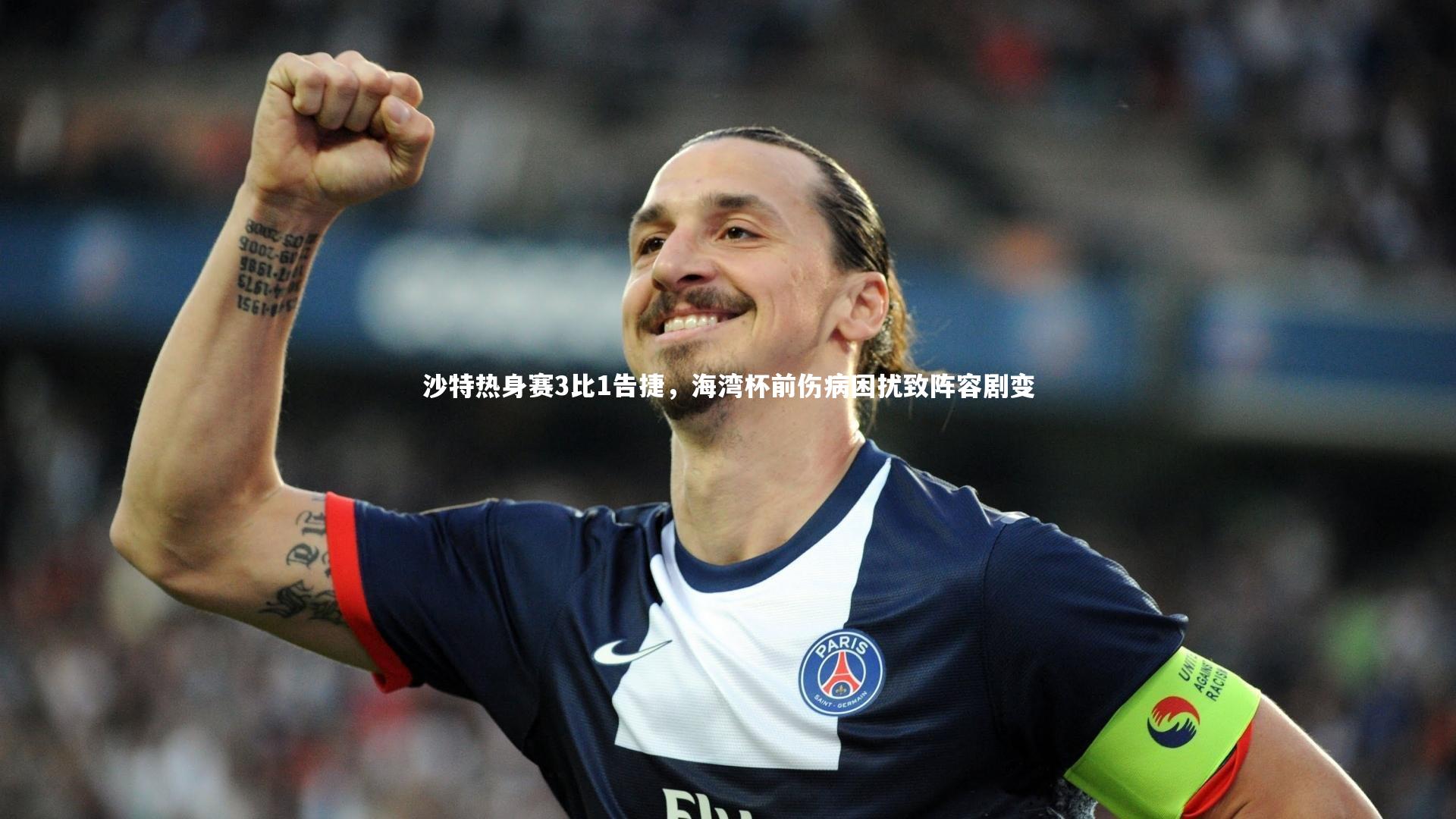 沙特热身赛3比1告捷,海湾杯前伤病困扰致阵容剧变