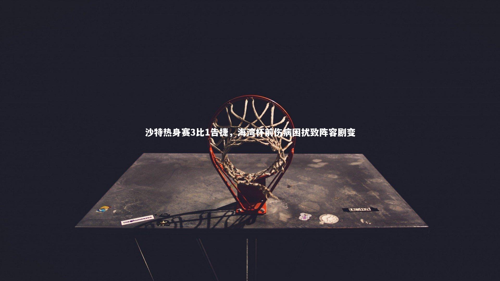 沙特热身赛3比1告捷,海湾杯前伤病困扰致阵容剧变