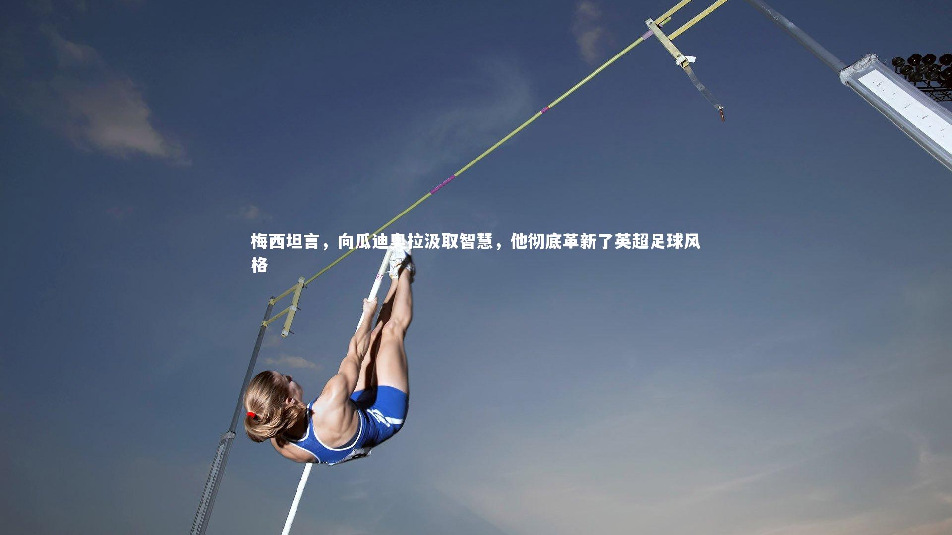 梅西坦言，向瓜迪奥拉汲取智慧，他彻底革新了英超足球风格