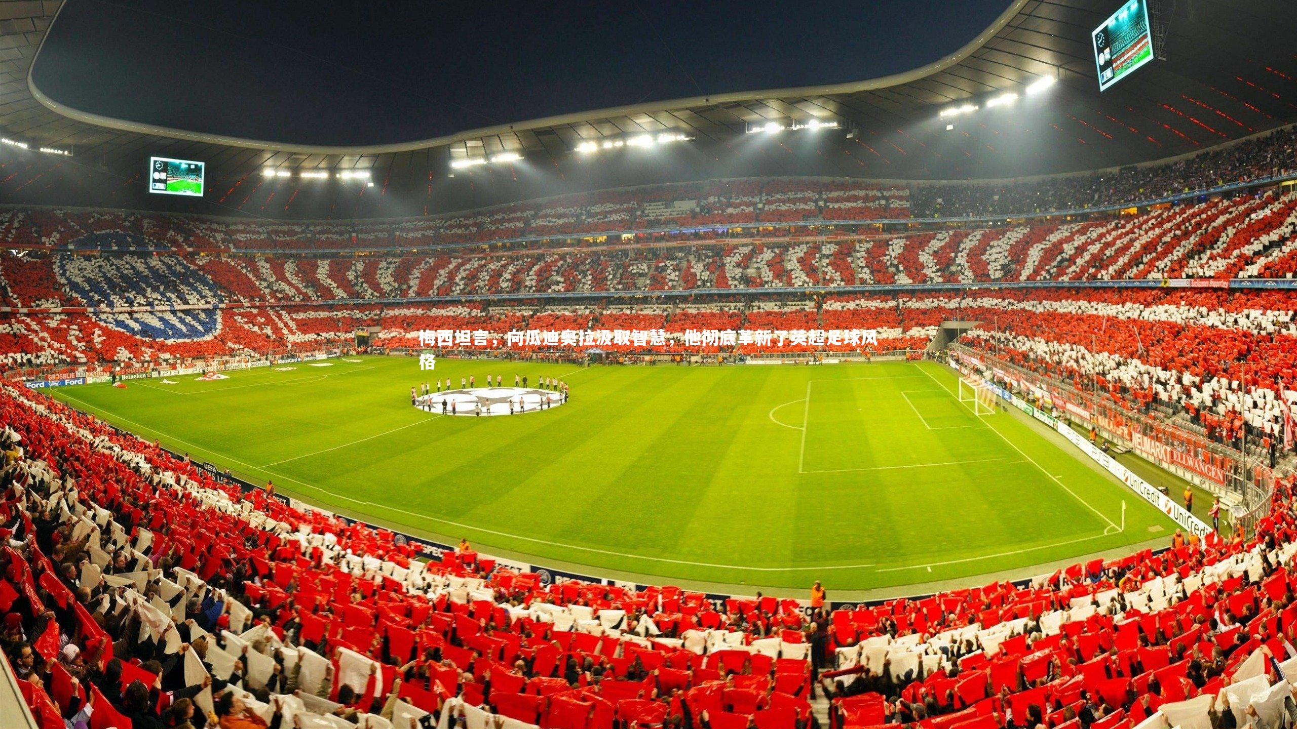 梅西坦言，向瓜迪奥拉汲取智慧，他彻底革新了英超足球风格