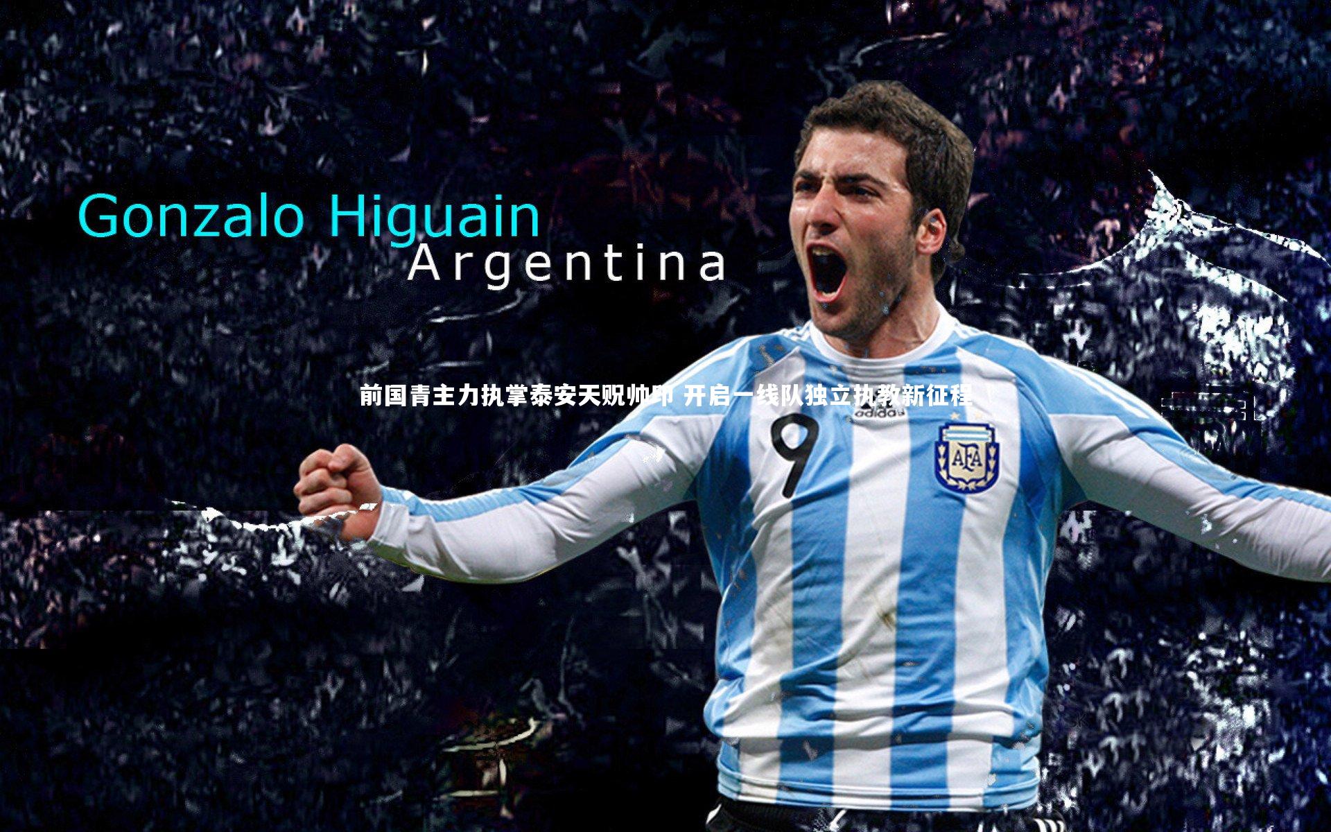 前国青主力执掌泰安天贶帅印 开启一线队独立执教新征程