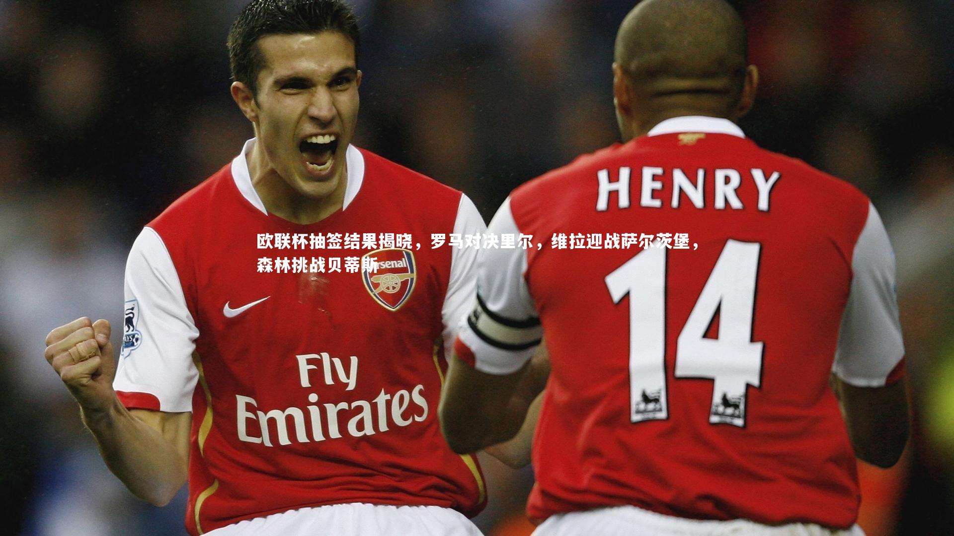 欧联杯抽签结果揭晓，罗马对决里尔，维拉迎战萨尔茨堡，森林挑战贝蒂斯