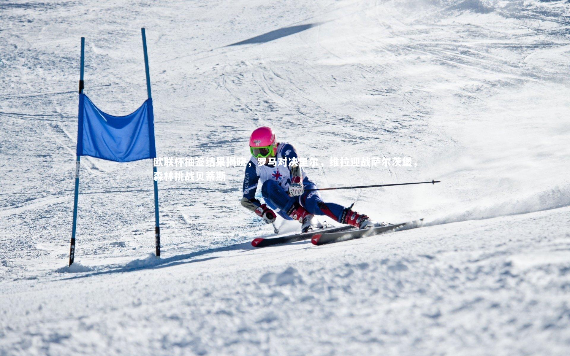 欧联杯抽签结果揭晓，罗马对决里尔，维拉迎战萨尔茨堡，森林挑战贝蒂斯