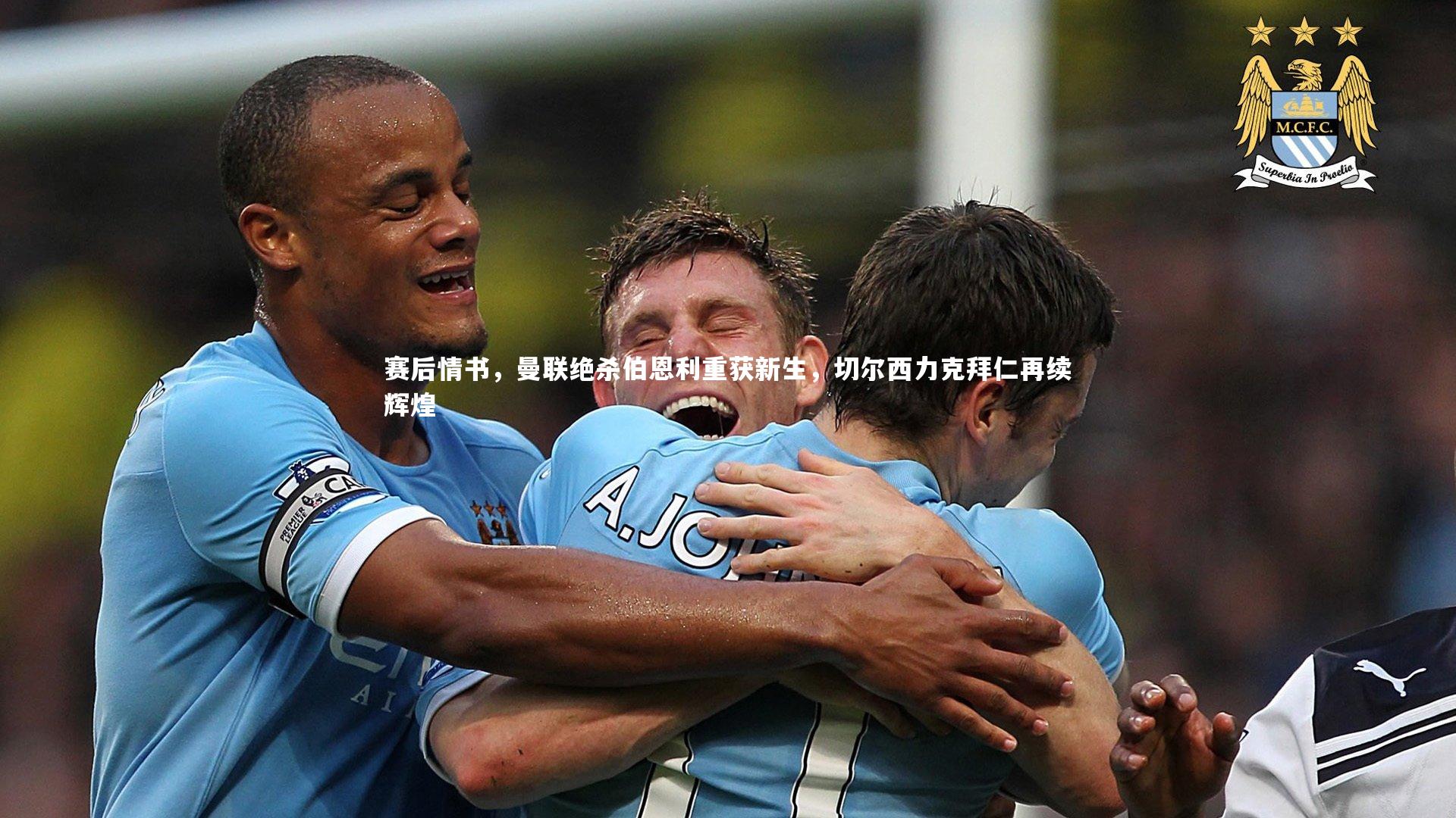 赛后情书，曼联绝杀伯恩利重获新生，切尔西力克拜仁再续辉煌