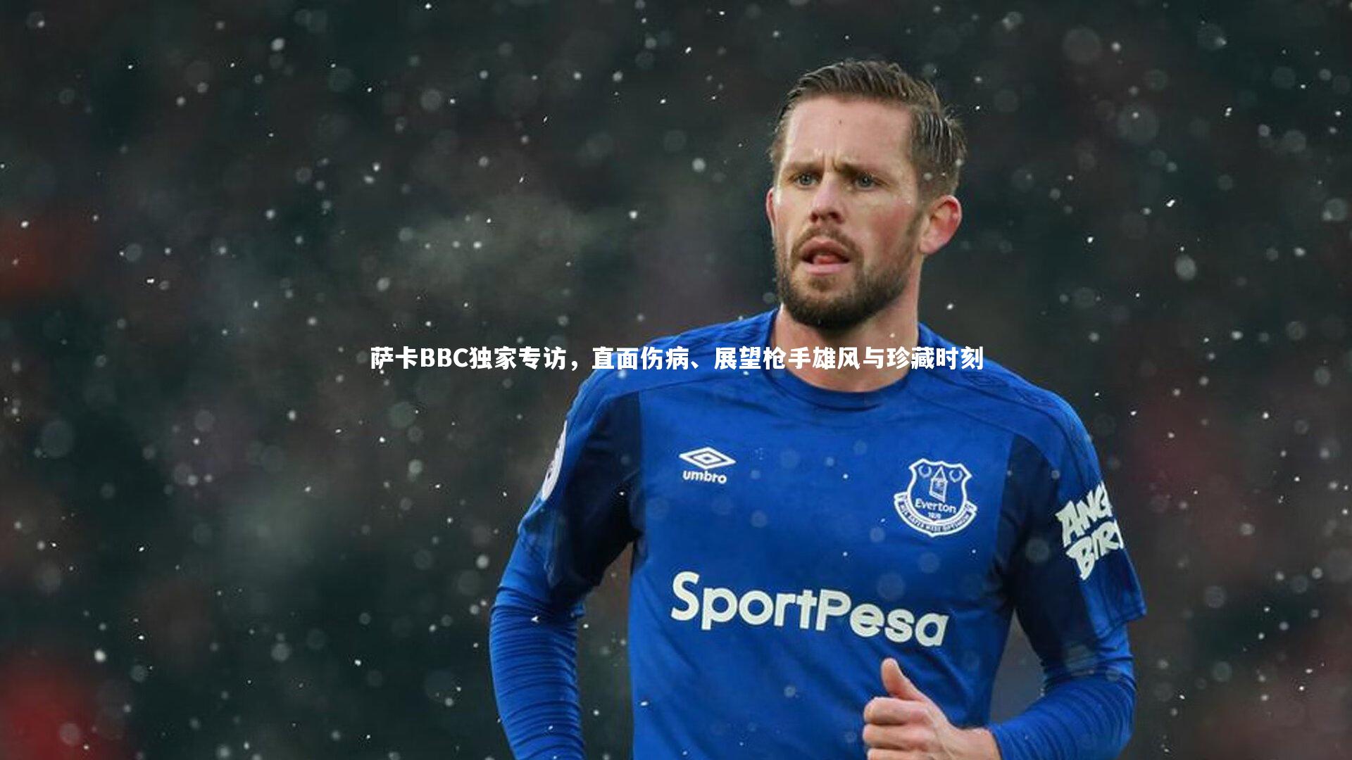 萨卡BBC独家专访，直面伤病、展望枪手雄风与珍藏时刻