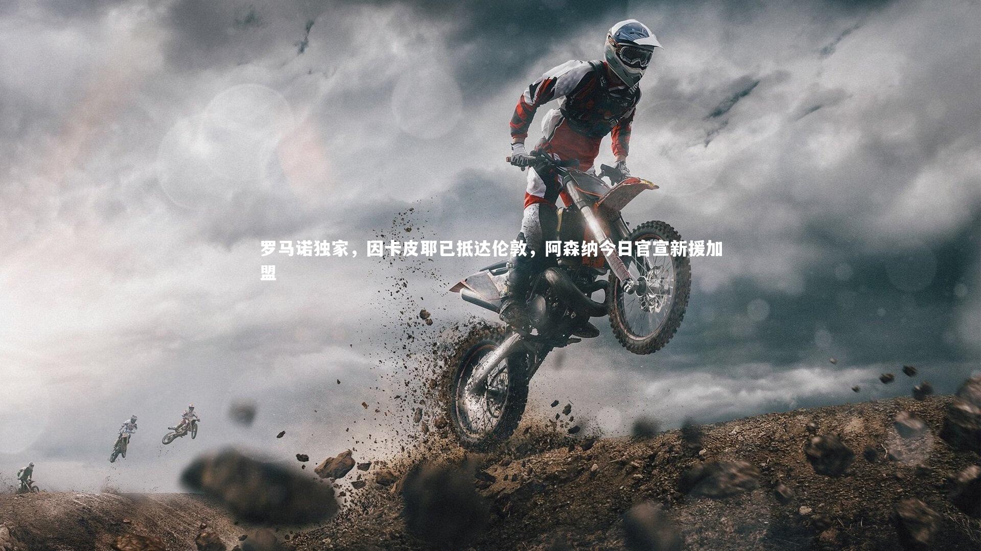 罗马诺独家，因卡皮耶已抵达伦敦，阿森纳今日官宣新援加盟