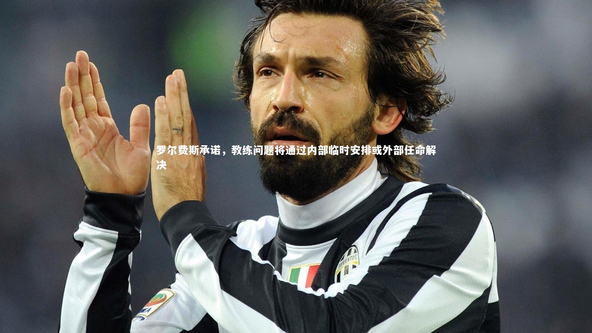 罗尔费斯承诺,教练问题将通过内部临时安排或外部任命解决