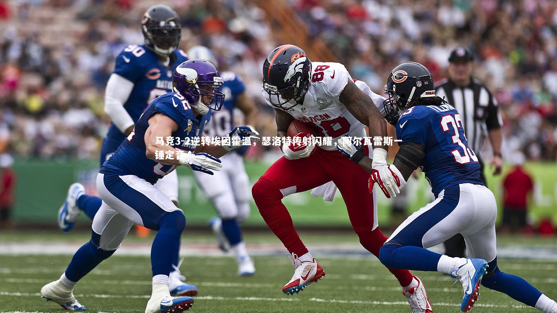 马竞3-2逆转埃因霍温，瑟洛特传射闪耀，阿尔瓦雷斯一锤定音