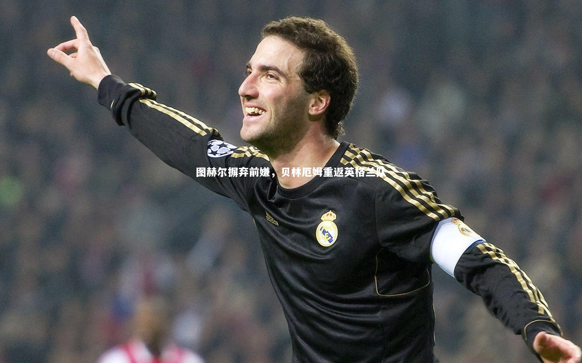 图赫尔摒弃前嫌,贝林厄姆重返英格兰队