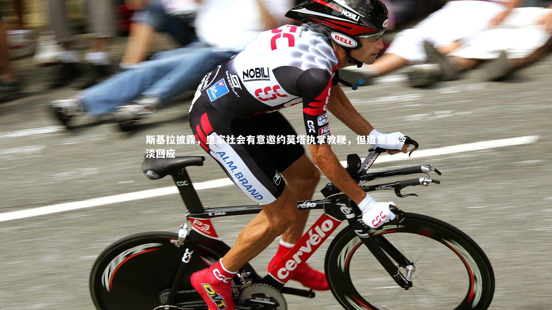 斯基拉披露,皇家社会有意邀约莫塔执掌教鞭,但遭意愿冷淡回应