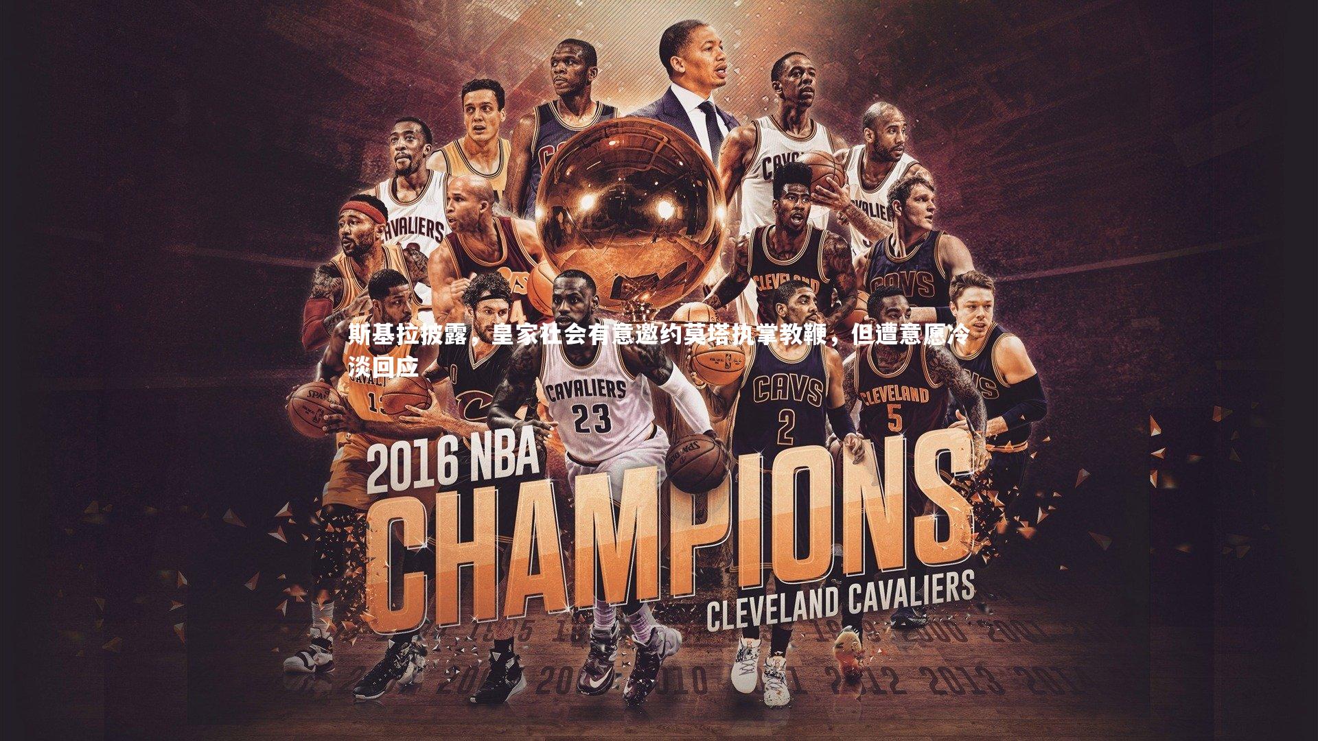 斯基拉披露,皇家社会有意邀约莫塔执掌教鞭,但遭意愿冷淡回应