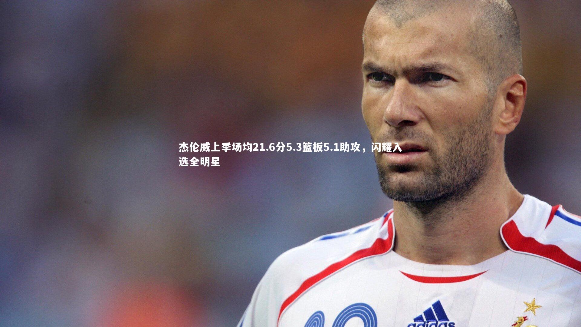 杰伦威上季场均21.6分5.3篮板5.1助攻，闪耀入选全明星