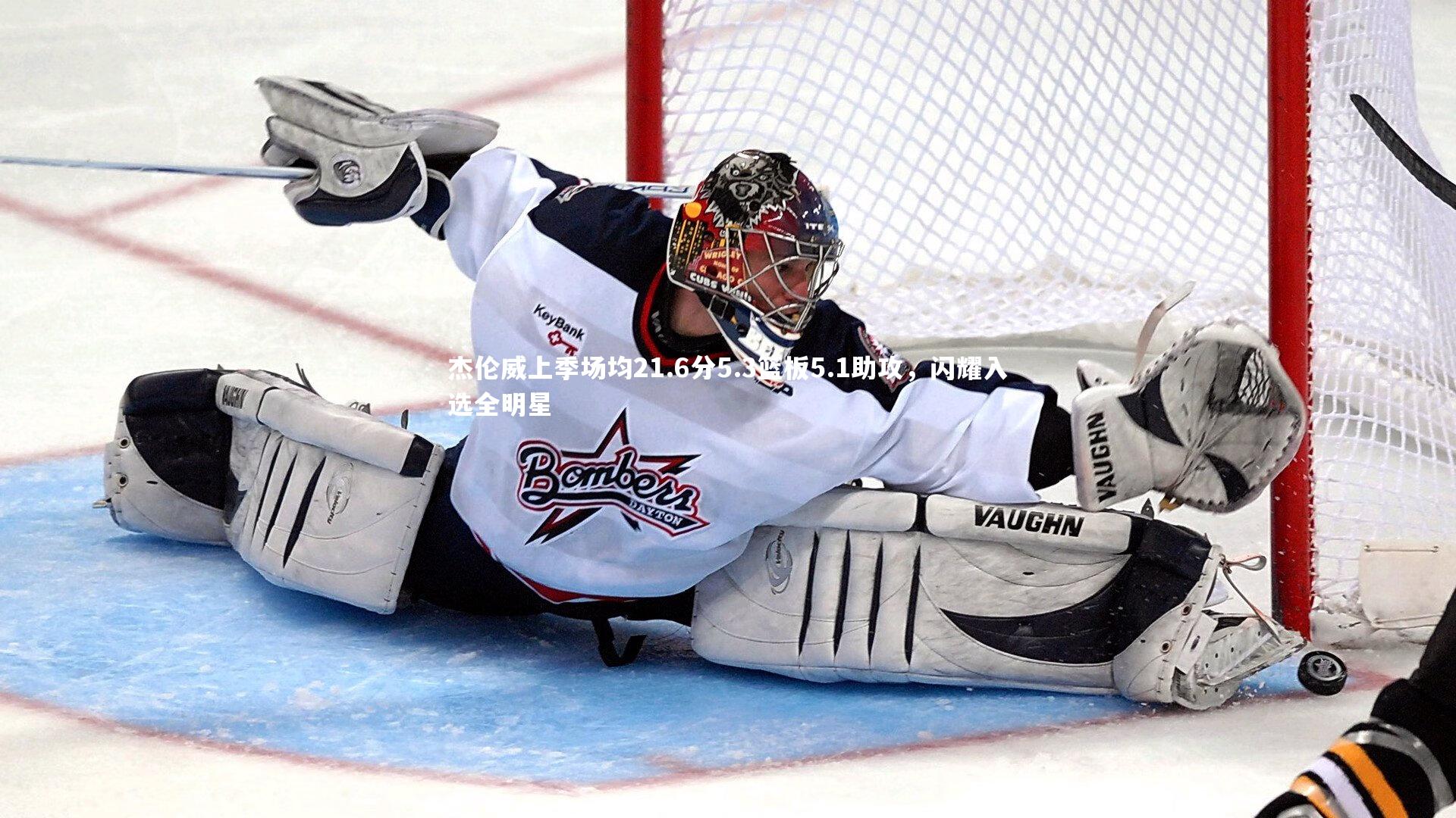 杰伦威上季场均21.6分5.3篮板5.1助攻，闪耀入选全明星