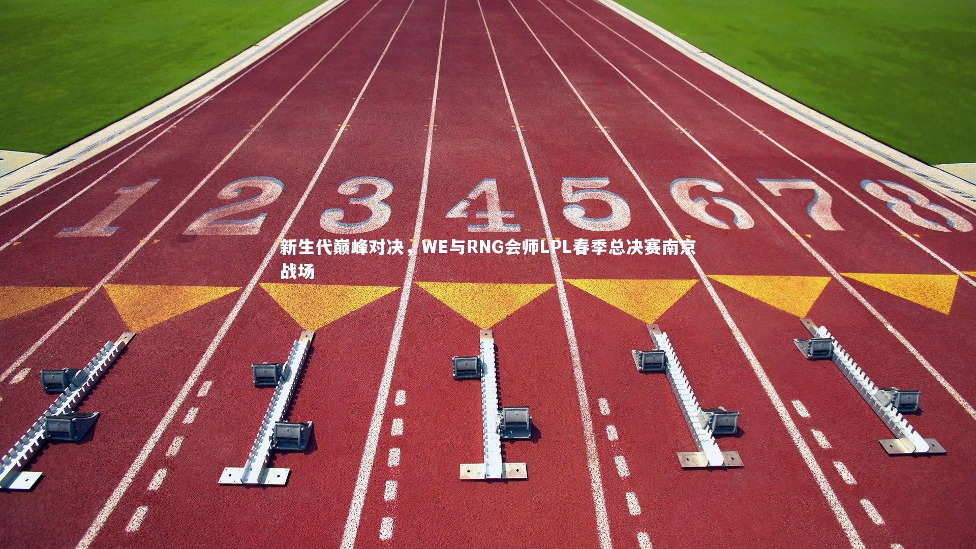 新生代巅峰对决，WE与RNG会师LPL春季总决赛南京战场