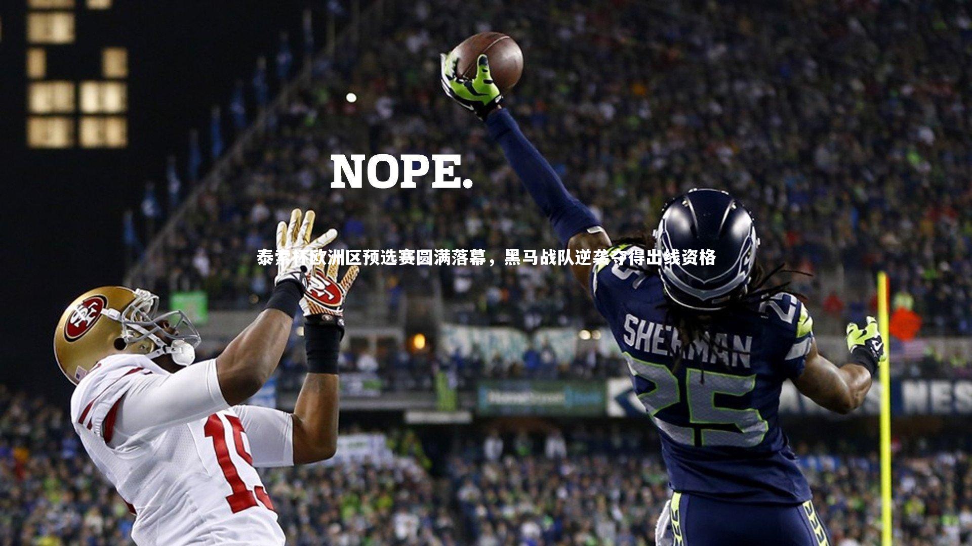泰索杯欧洲区预选赛圆满落幕，黑马战队逆袭夺得出线资格