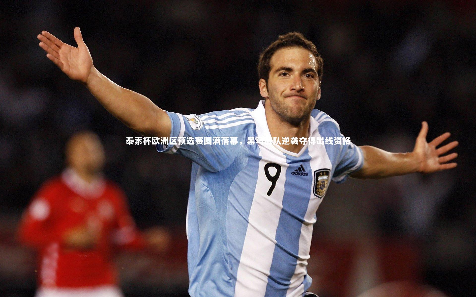 泰索杯欧洲区预选赛圆满落幕，黑马战队逆袭夺得出线资格