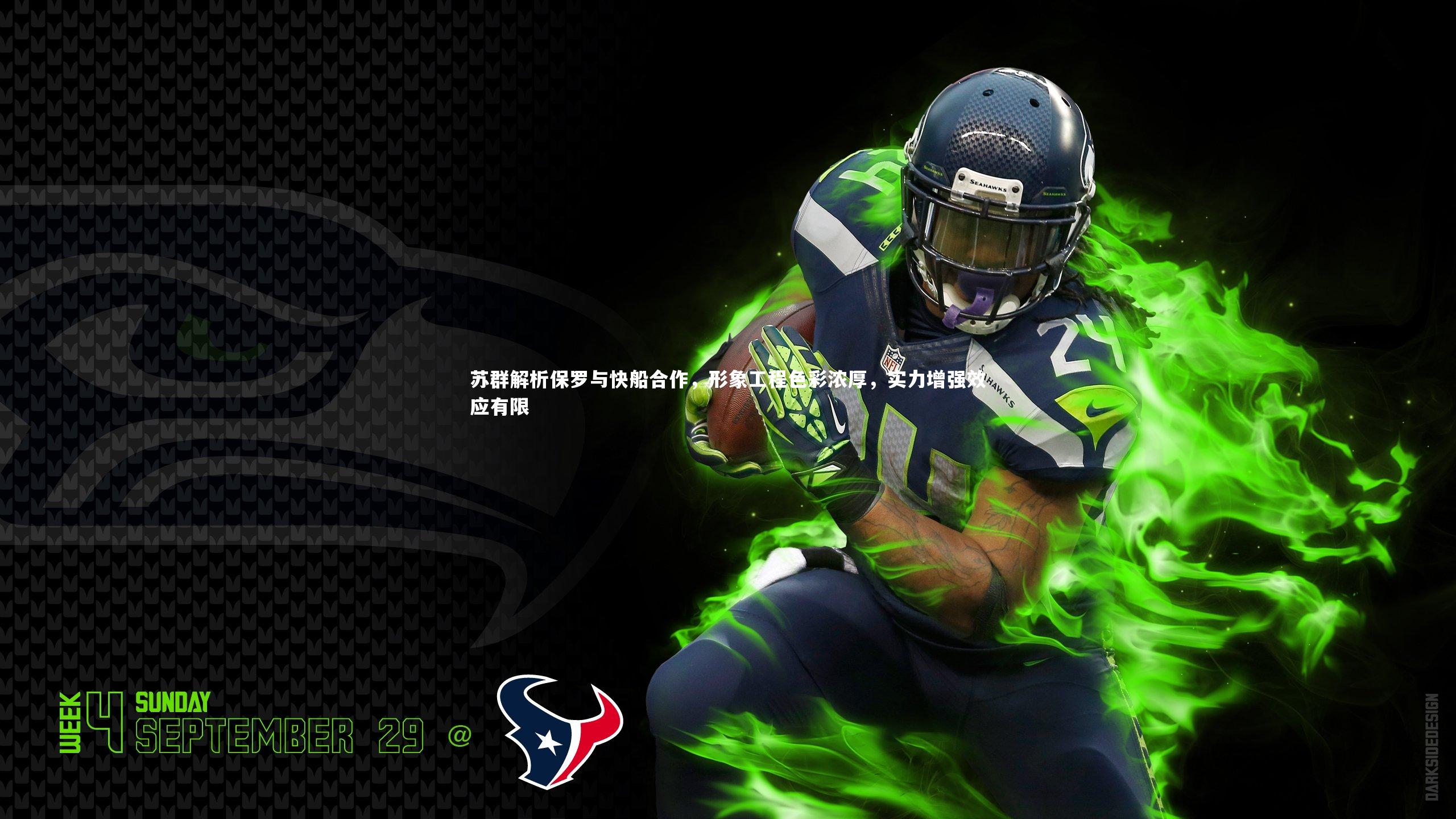 苏群解析保罗与快船合作，形象工程色彩浓厚，实力增强效应有限