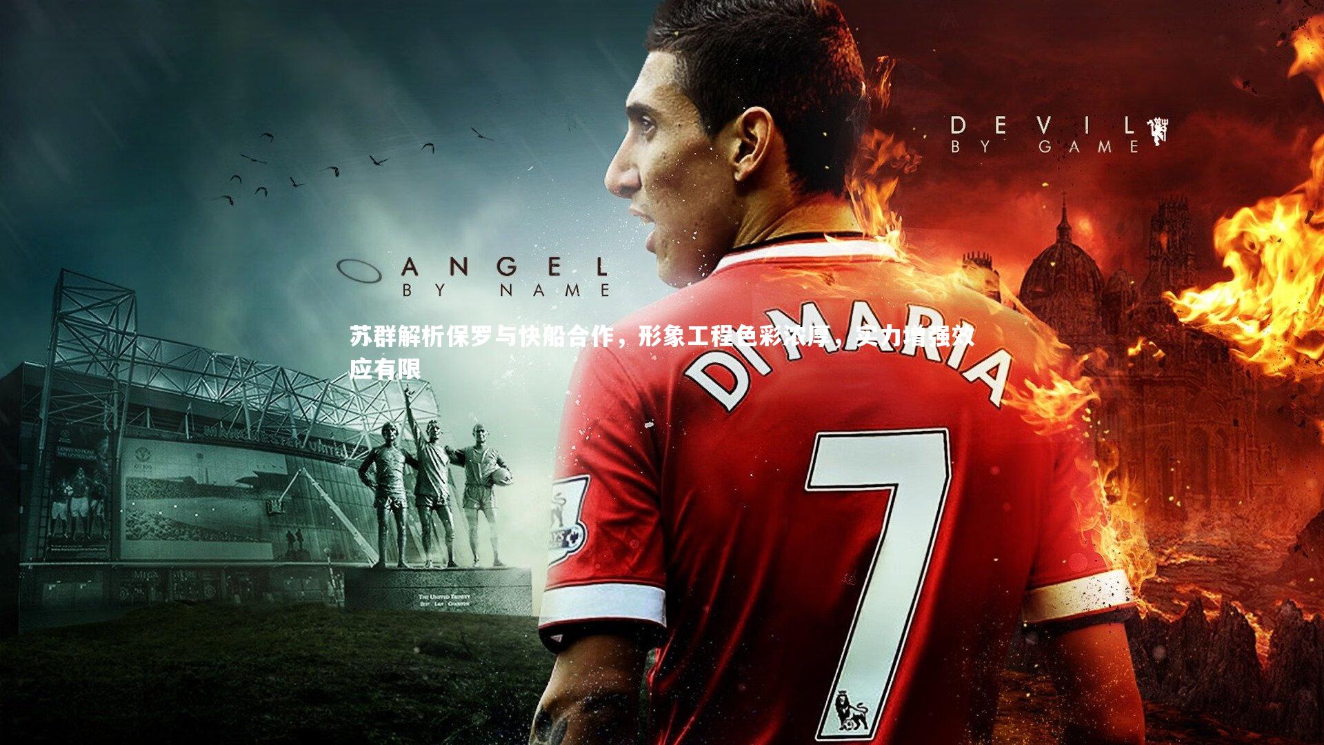 苏群解析保罗与快船合作，形象工程色彩浓厚，实力增强效应有限