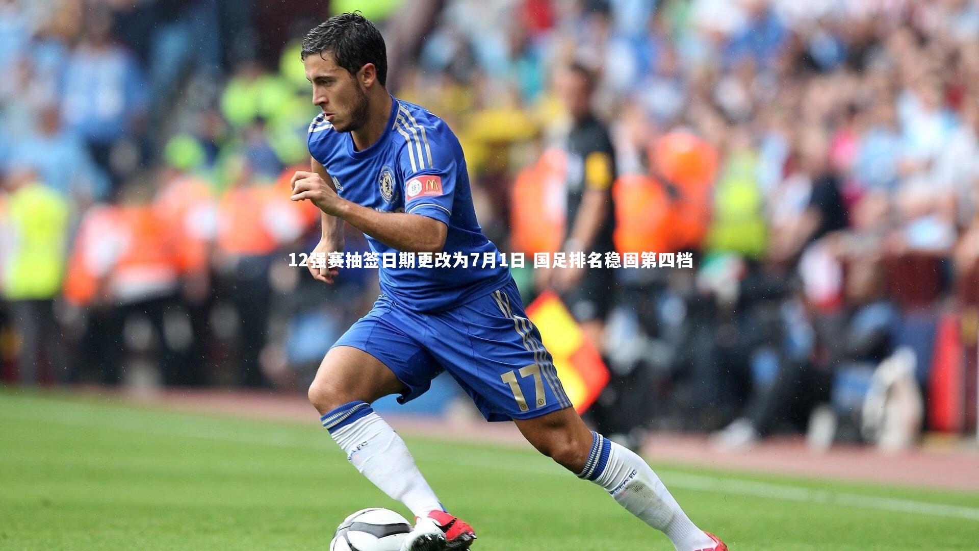 12强赛抽签日期更改为7月1日 国足排名稳固第四档