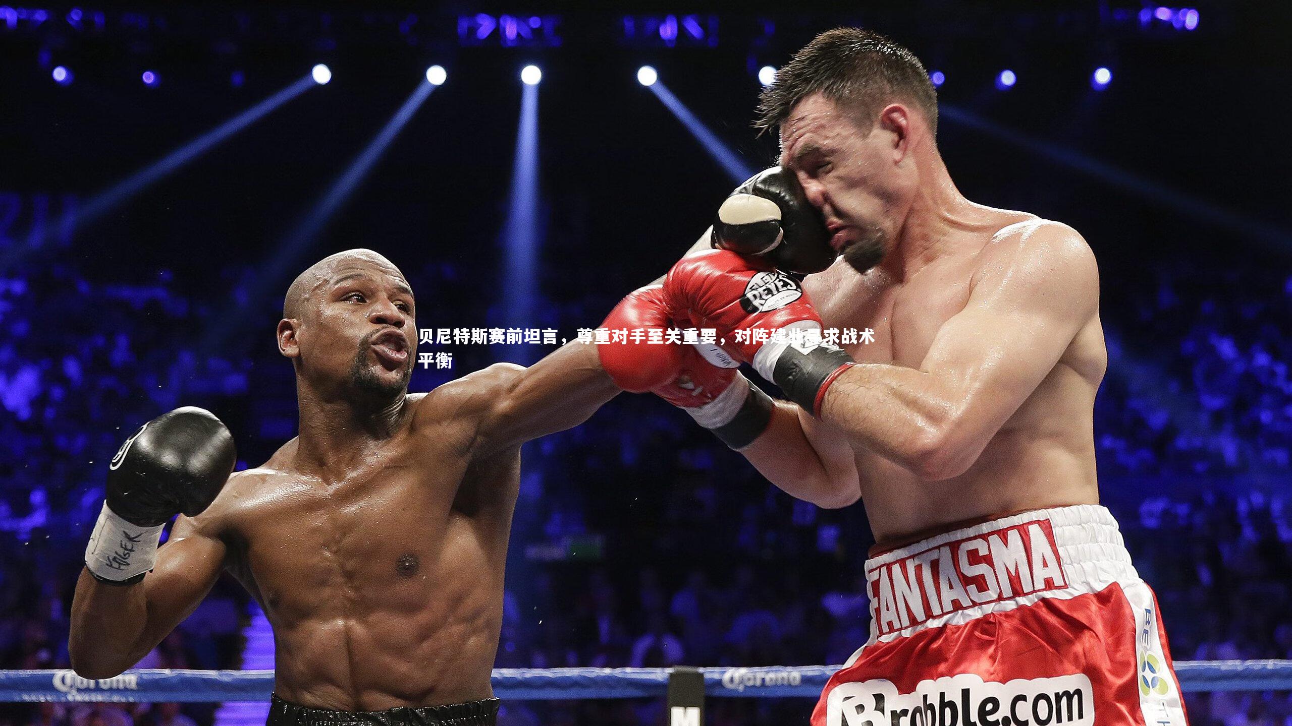 贝尼特斯赛前坦言,尊重对手至关重要,对阵建业寻求战术平衡