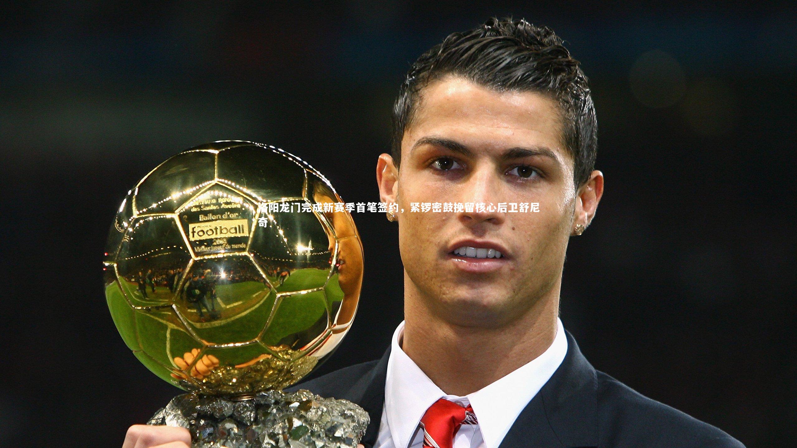 洛阳龙门完成新赛季首笔签约，紧锣密鼓挽留核心后卫舒尼奇