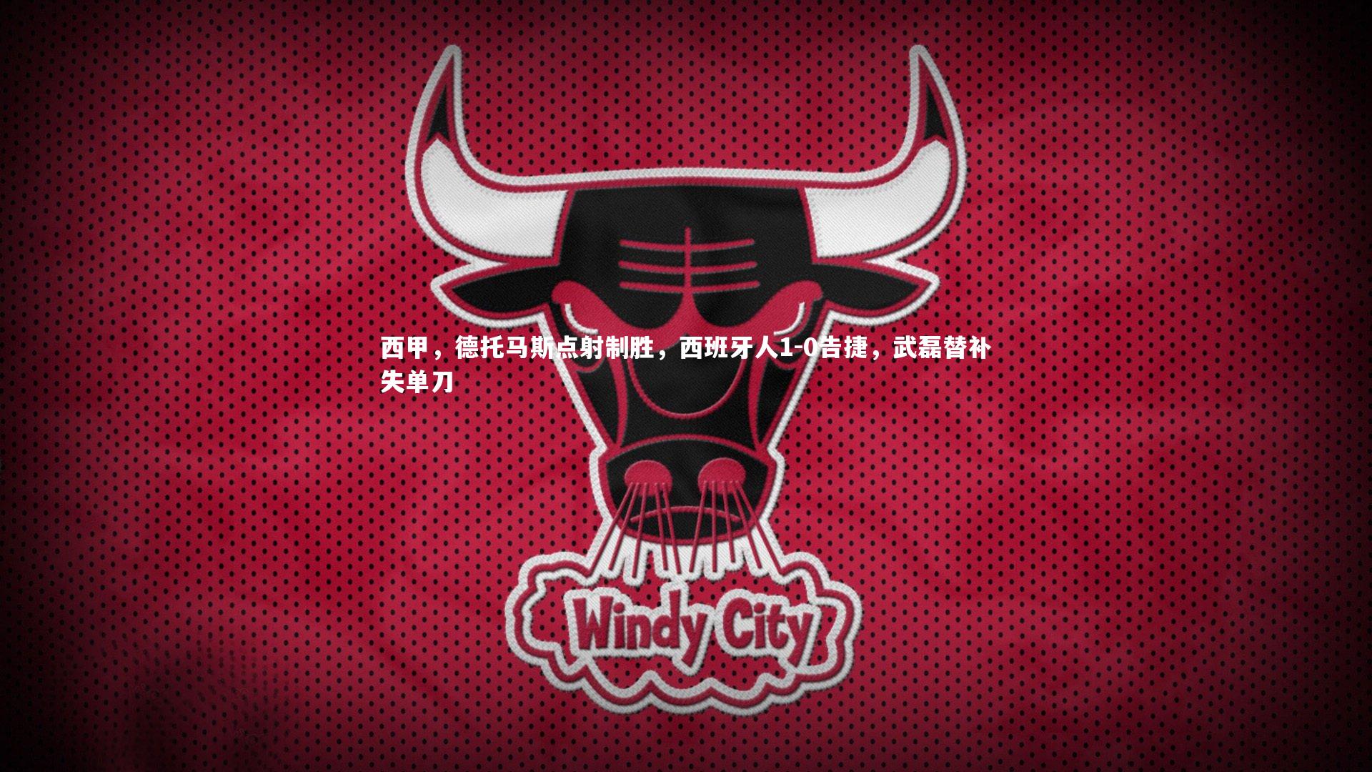 西甲，德托马斯点射制胜，西班牙人1-0告捷，武磊替补失单刀