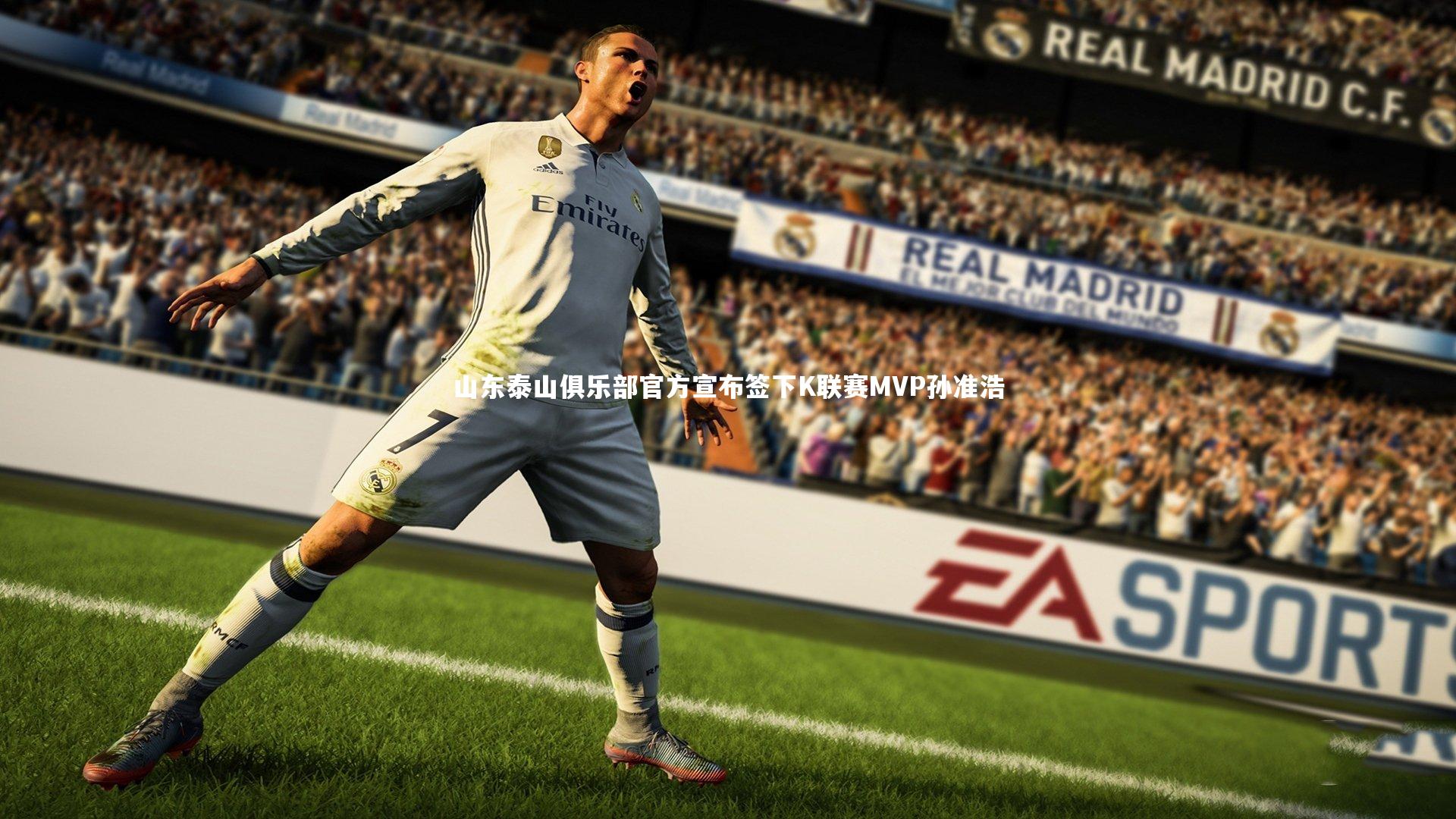 山东泰山俱乐部官方宣布签下K联赛MVP孙准浩