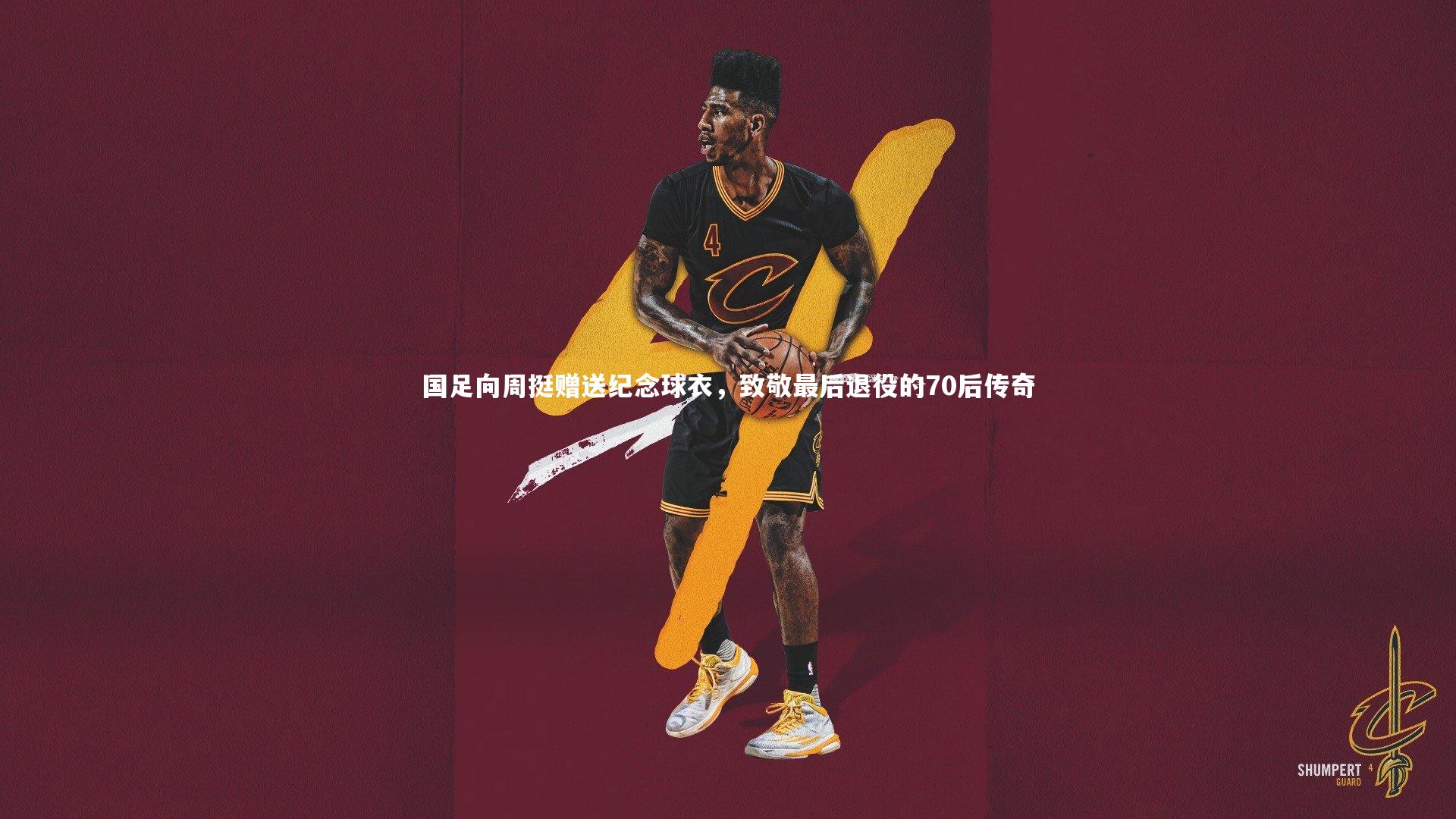 国足向周挺赠送纪念球衣，致敬最后退役的70后传奇