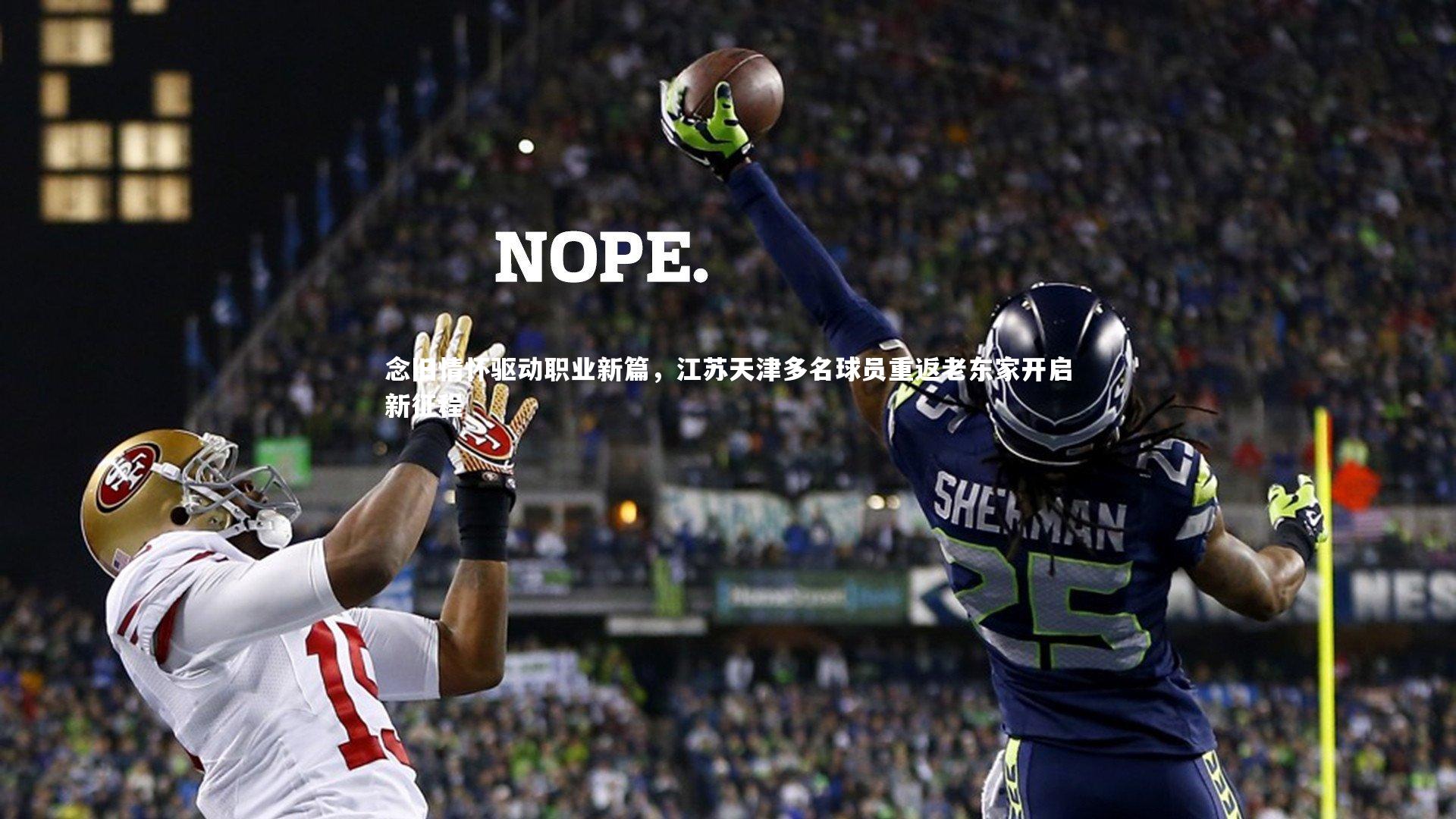 念旧情怀驱动职业新篇，江苏天津多名球员重返老东家开启新征程