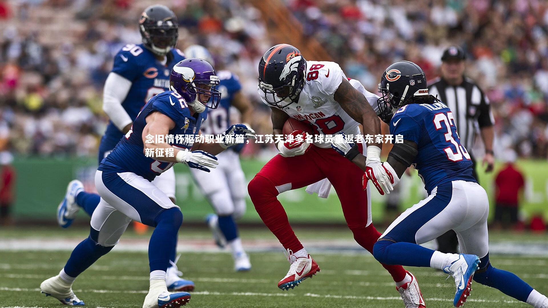 念旧情怀驱动职业新篇，江苏天津多名球员重返老东家开启新征程