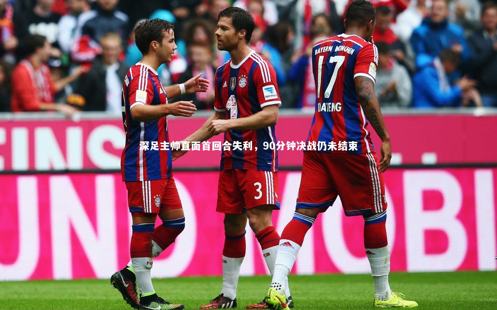 深足主帅直面首回合失利，90分钟决战仍未结束