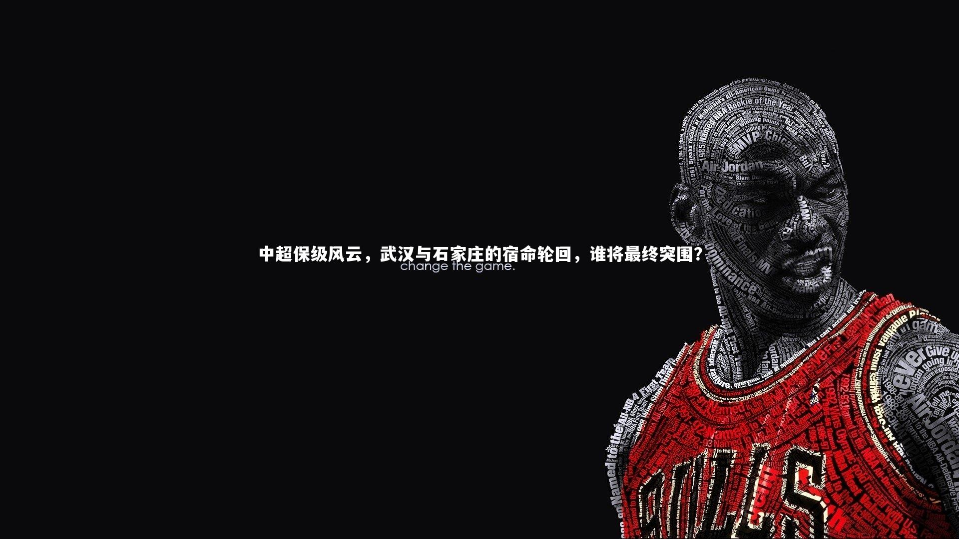 中超保级风云，武汉与石家庄的宿命轮回，谁将最终突围？