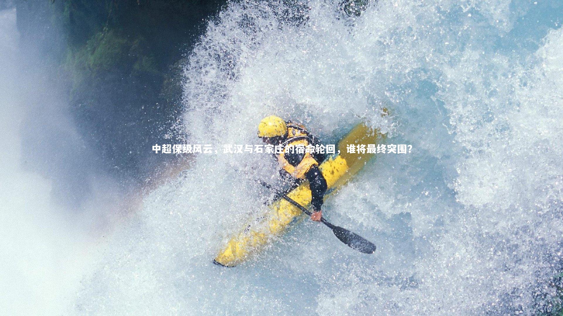 中超保级风云，武汉与石家庄的宿命轮回，谁将最终突围？