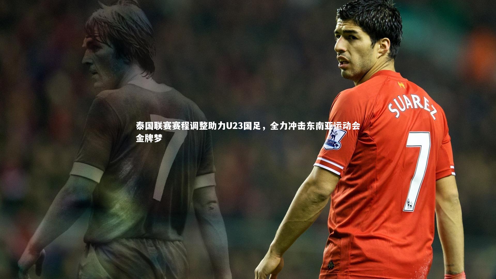 泰国联赛赛程调整助力U23国足，全力冲击东南亚运动会金牌梦